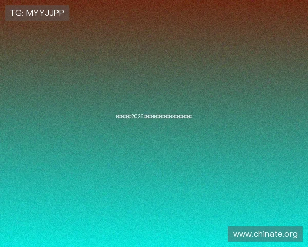 乐宝体育版：2026世界杯比赛场馆介绍与观赛指南全方位指南