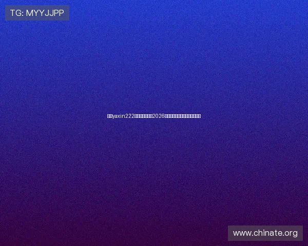 亚星yaxin222官网为用户提供2026世界杯赛前预测与球队战术分析