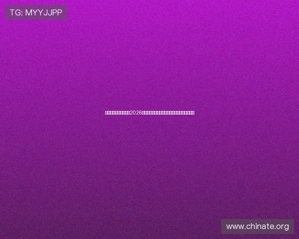 亚星亚星官网带你回顾2026世界杯经典比赛瞬间、球员表现及精彩进球集锦